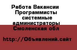 Работа Вакансии - Программисты, системные администраторы. Смоленская обл.